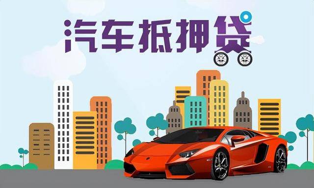 贵阳汽车抵押贷款这些流程你知道吗？