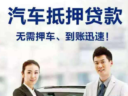 在贵阳如何用汽车抵押贷款